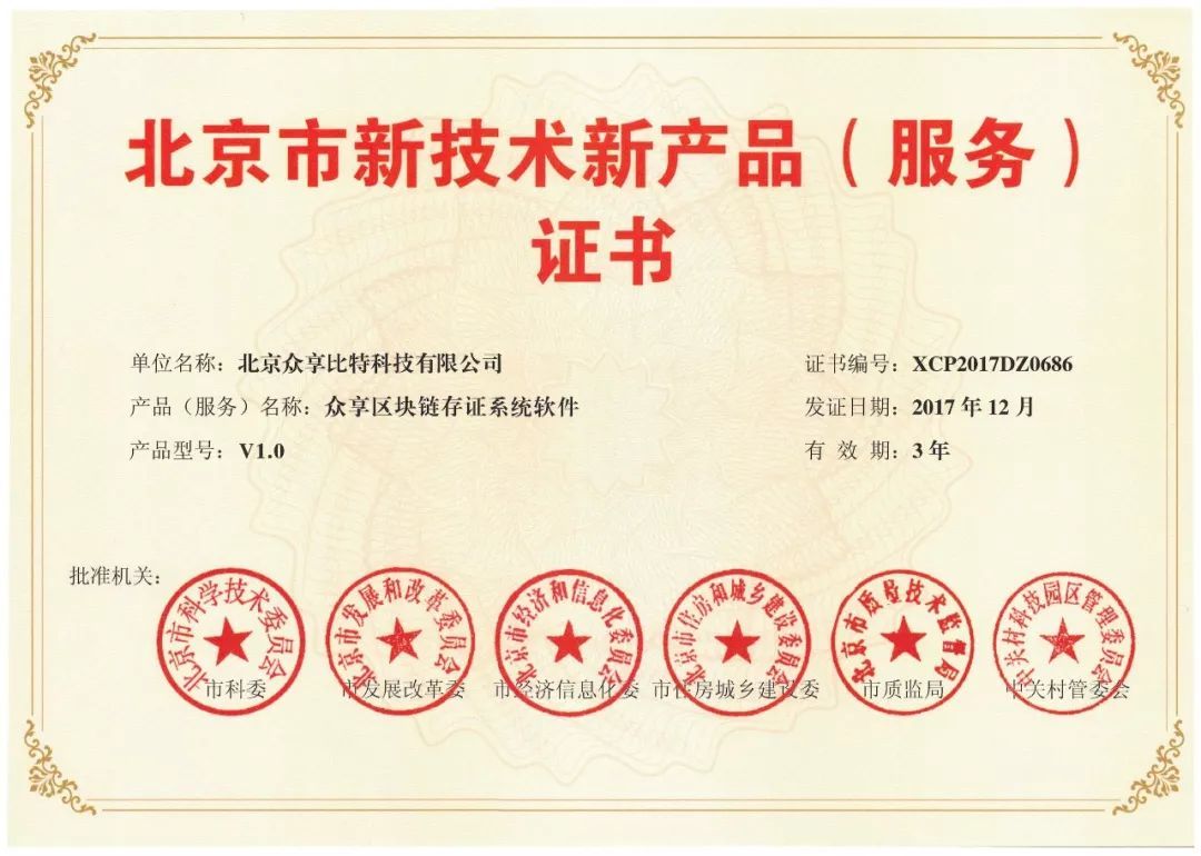 喜報頻傳！眾享比特再度榮獲北京市新技術新產品（服務）證書