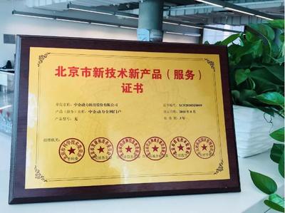 中企動力榮膺“中關村高新技術企業”認證，彰顯北京技術服務實力