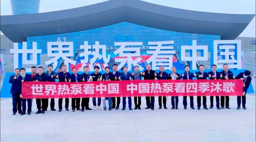 世界高度 中國溫度 四季沐歌硬核實(shí)力閃耀中國熱泵展